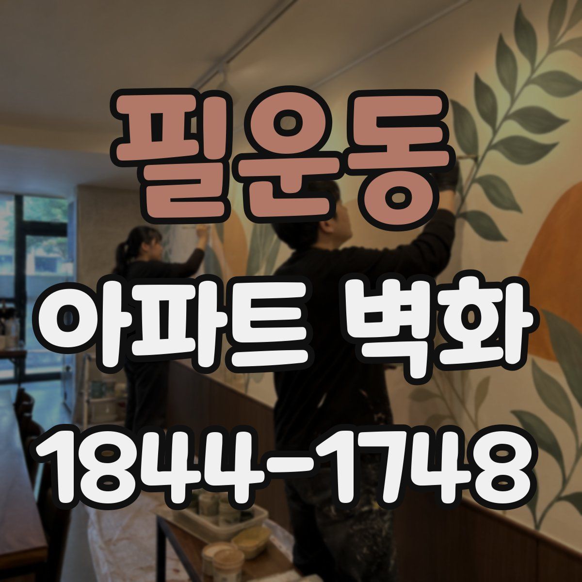 필운동 아파트 벽화