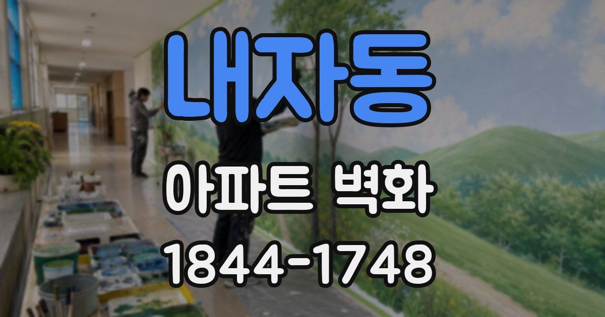 내자동 아파트 벽화
