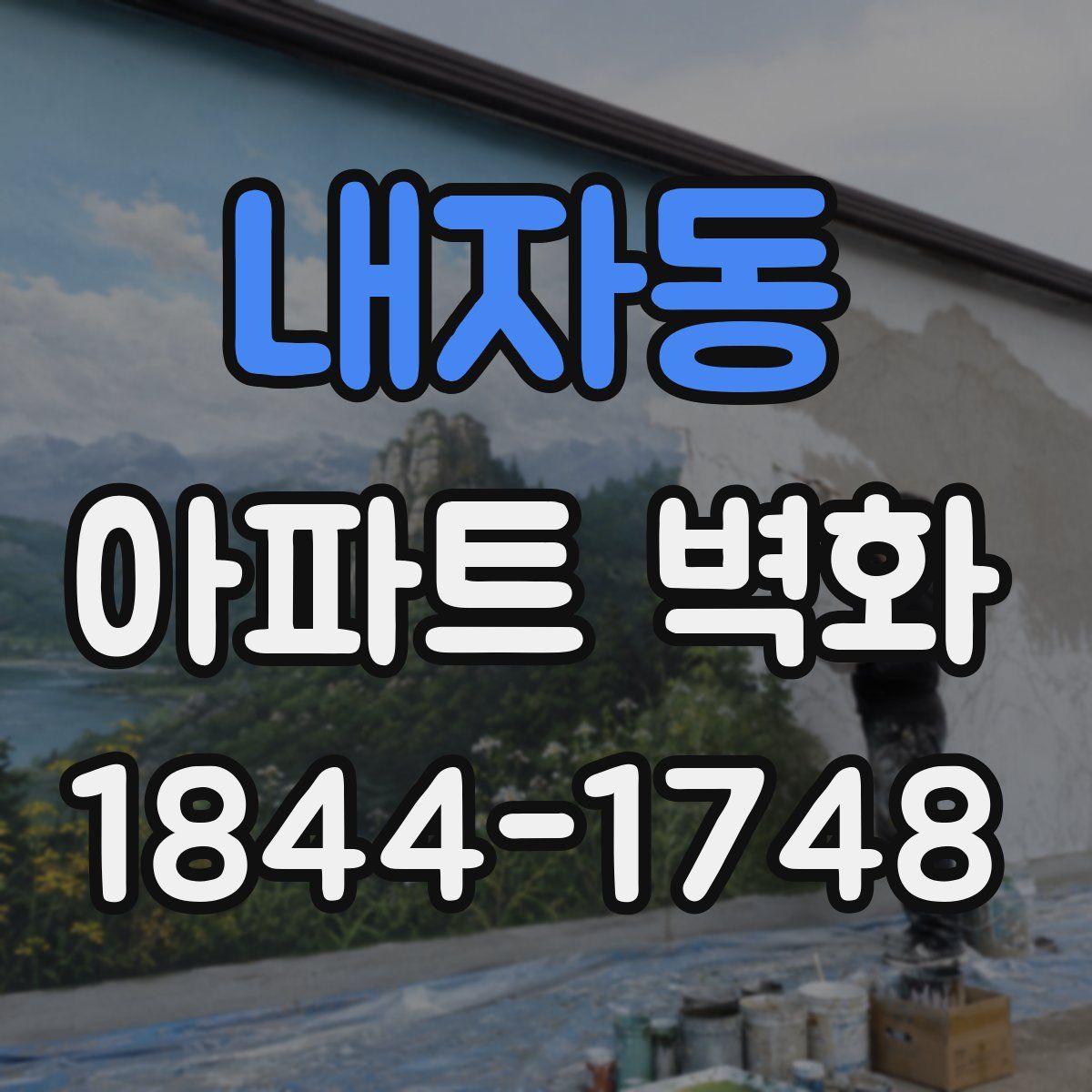내자동 아파트 벽화