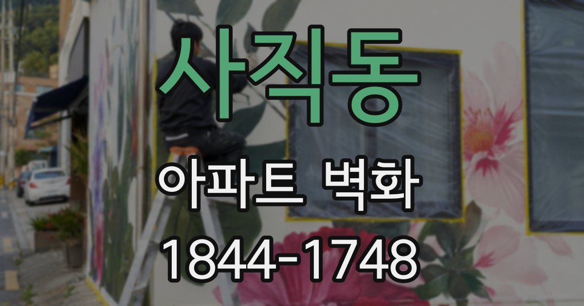 사직동 아파트 벽화