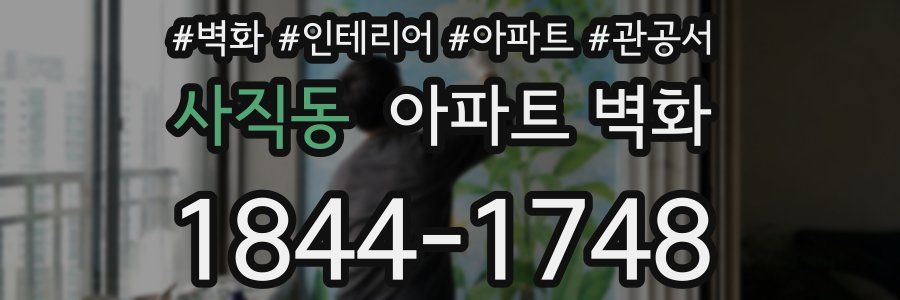 사직동 아파트 벽화