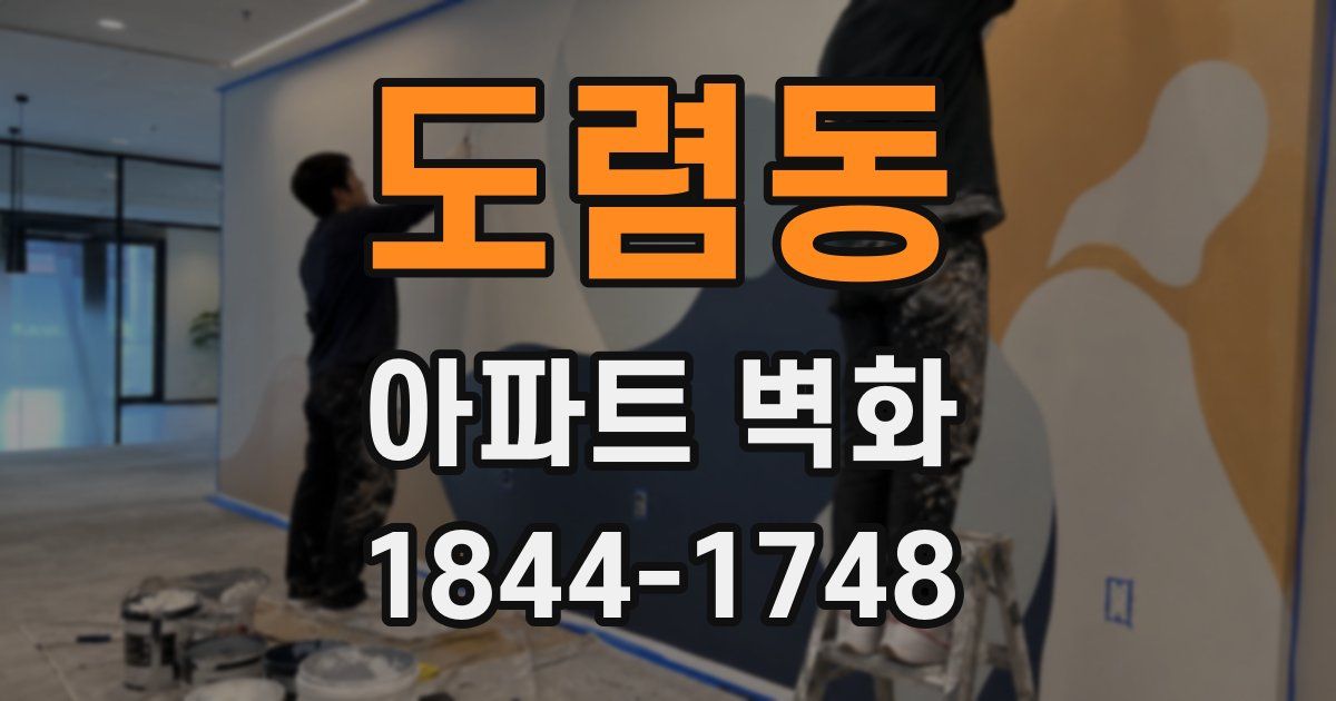 도렴동 아파트 벽화