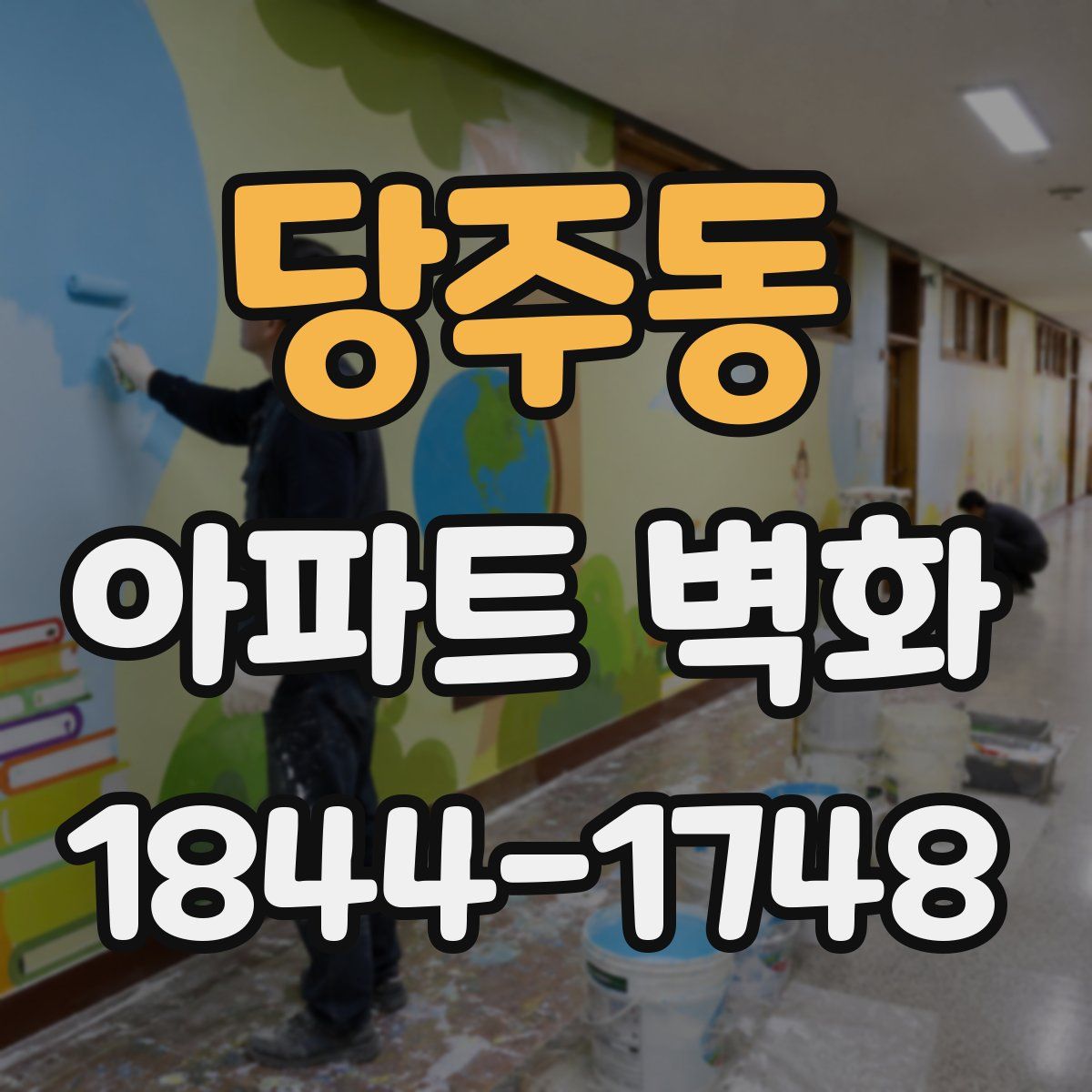 당주동 아파트 벽화