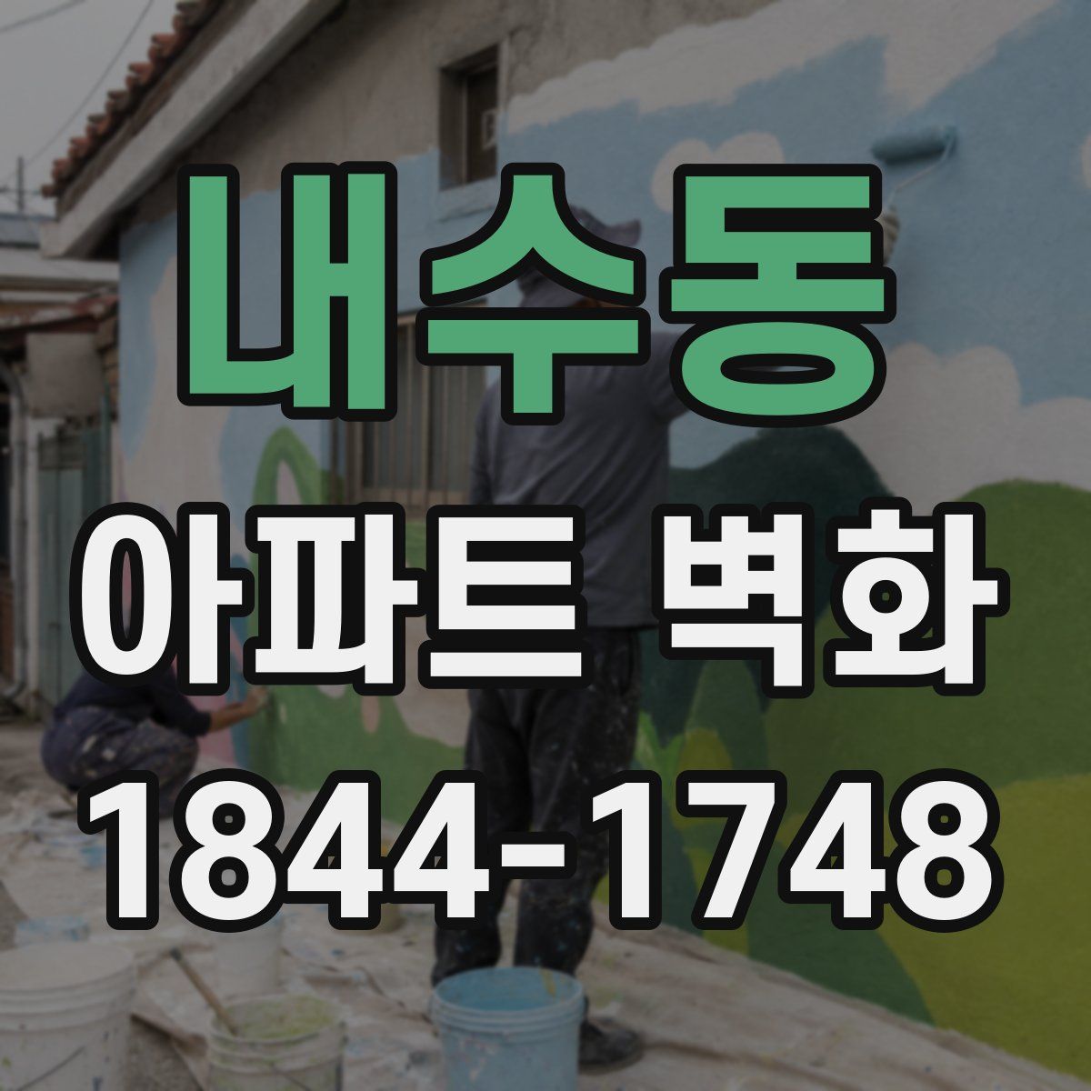 내수동 아파트 벽화