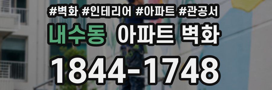 내수동 아파트 벽화