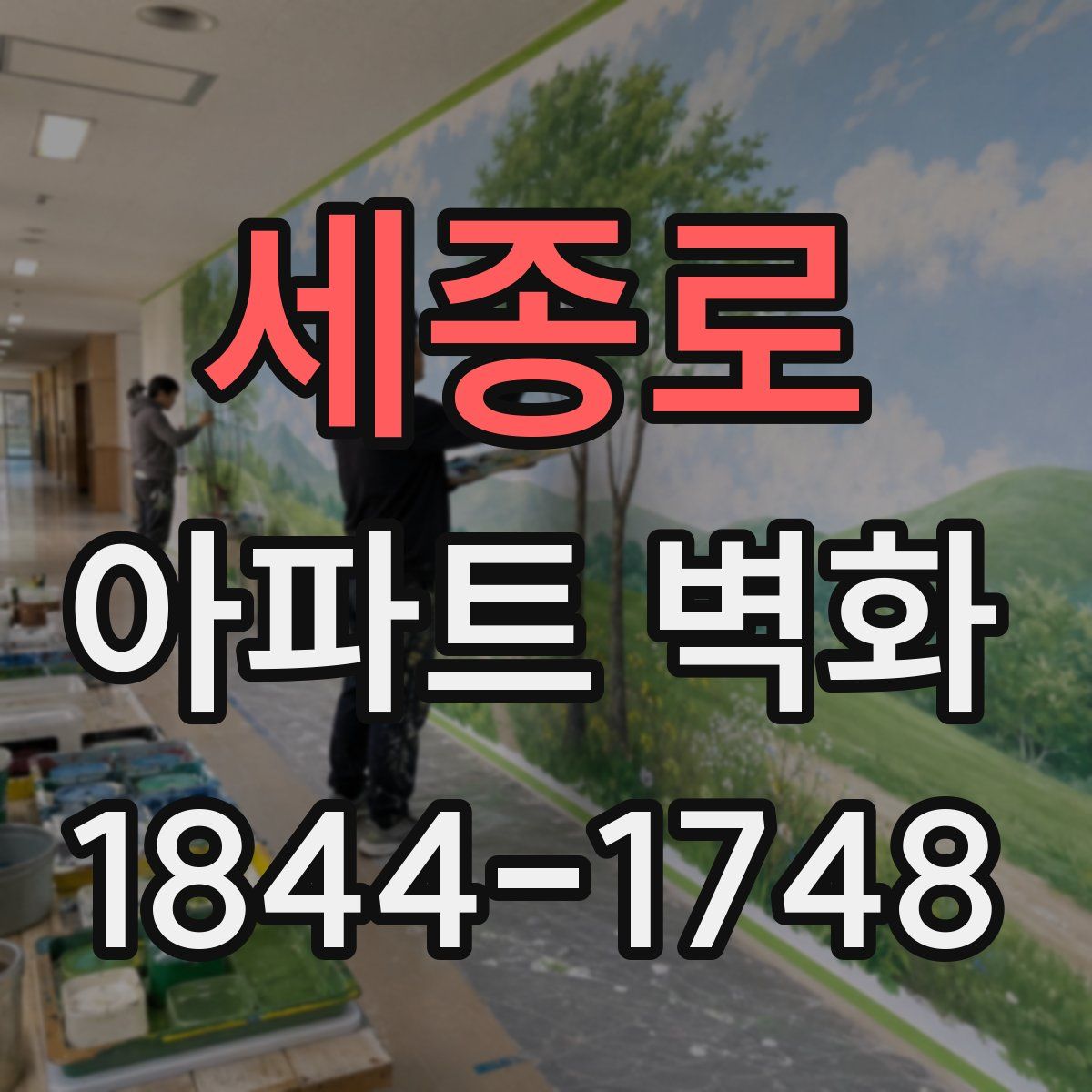 세종로 아파트 벽화