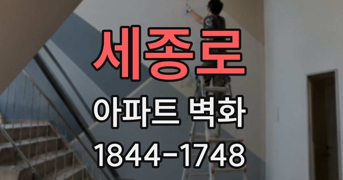 세종로 아파트 벽화