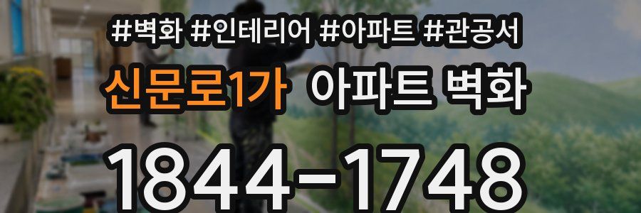 신문로1가 아파트 벽화