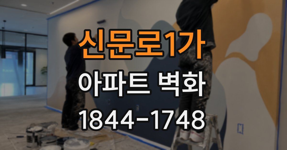 신문로1가 아파트 벽화