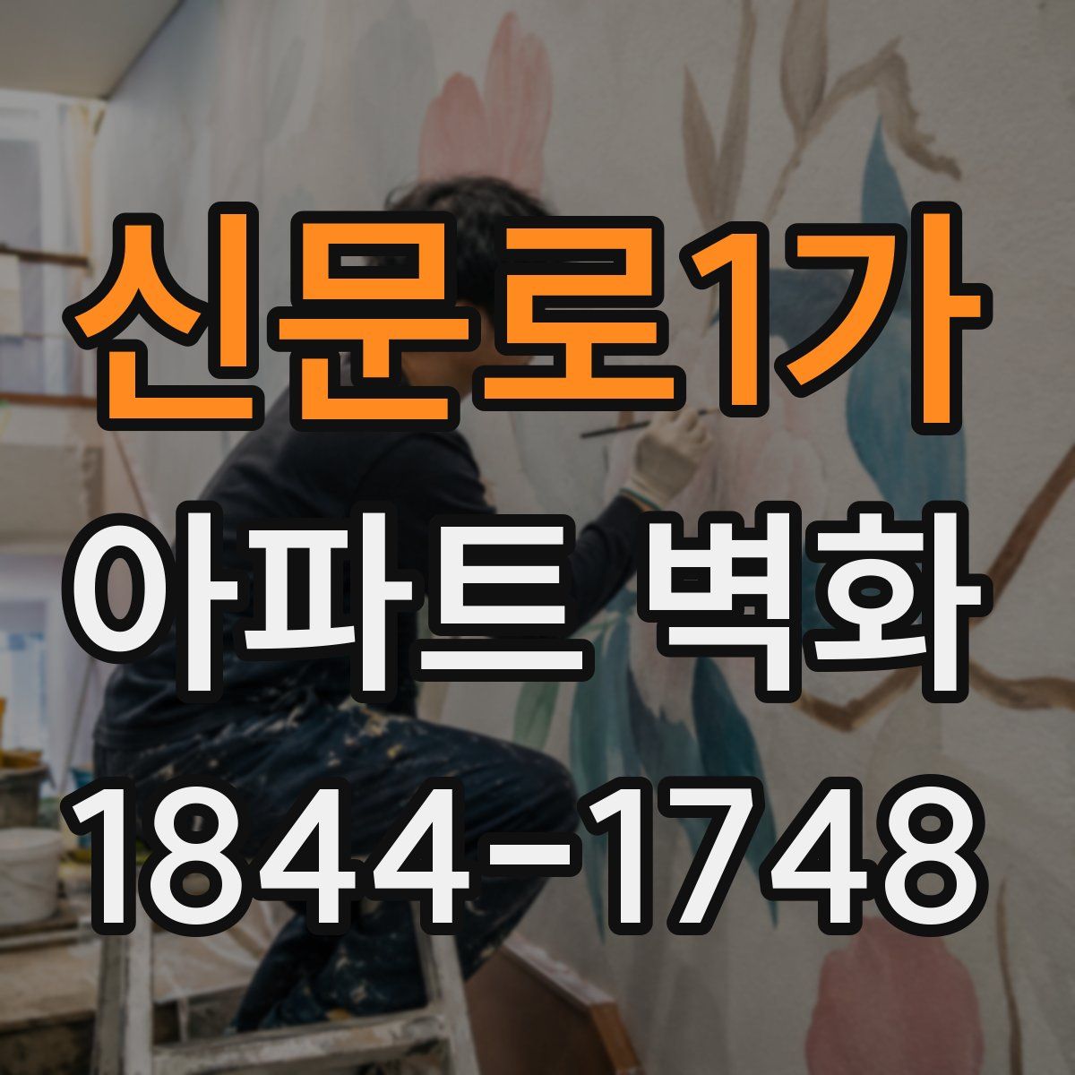 신문로1가 아파트 벽화