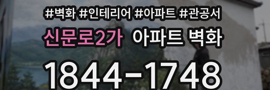 신문로2가 아파트 벽화