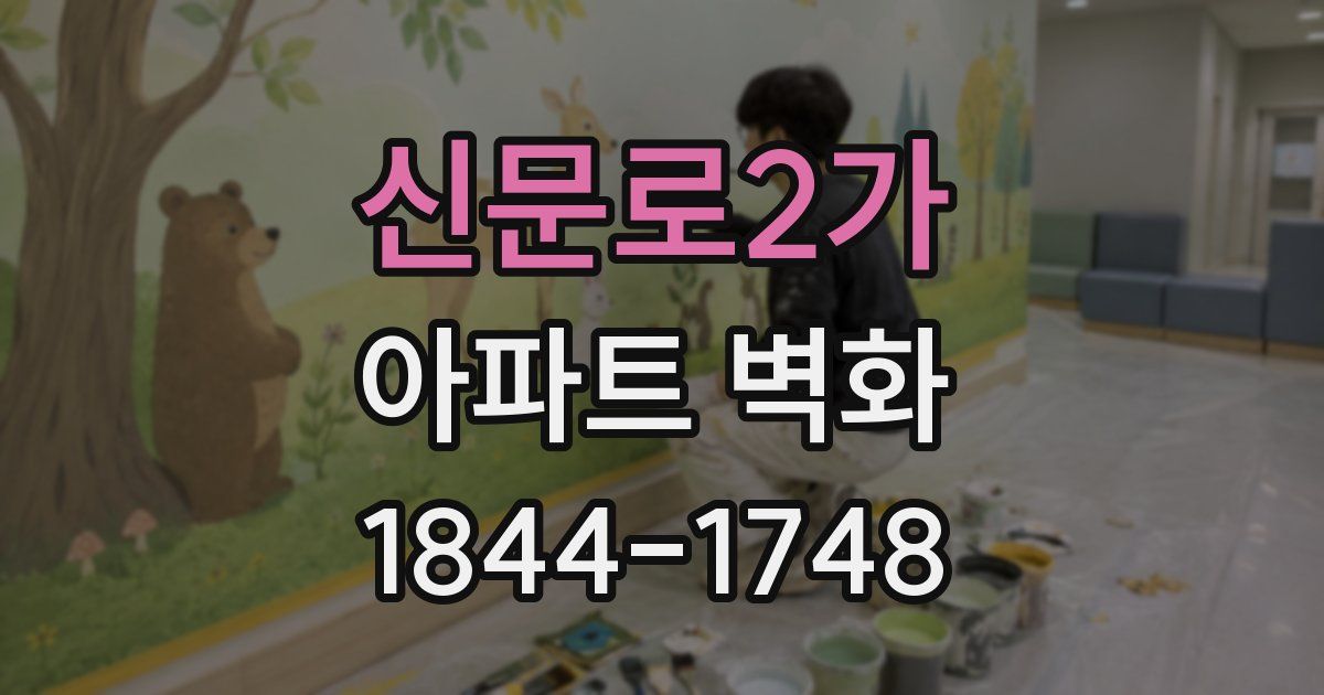 신문로2가 아파트 벽화