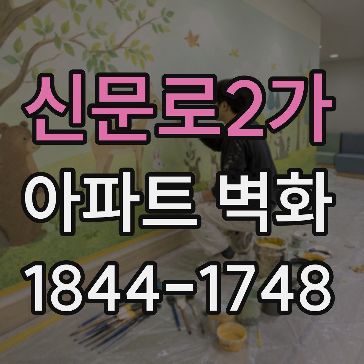 신문로2가 아파트 벽화