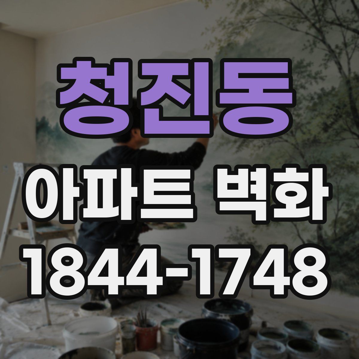 청진동 아파트 벽화