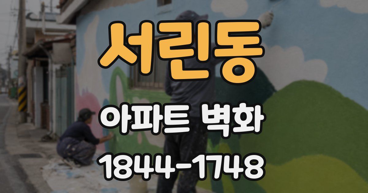 서린동 아파트 벽화