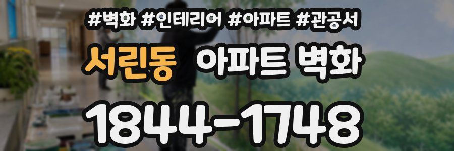 서린동 아파트 벽화