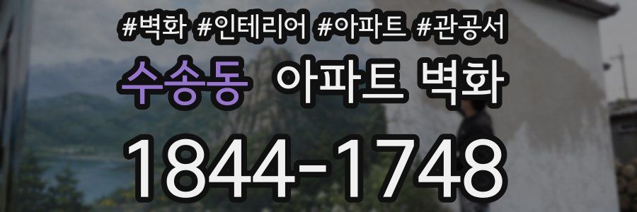 수송동 아파트 벽화