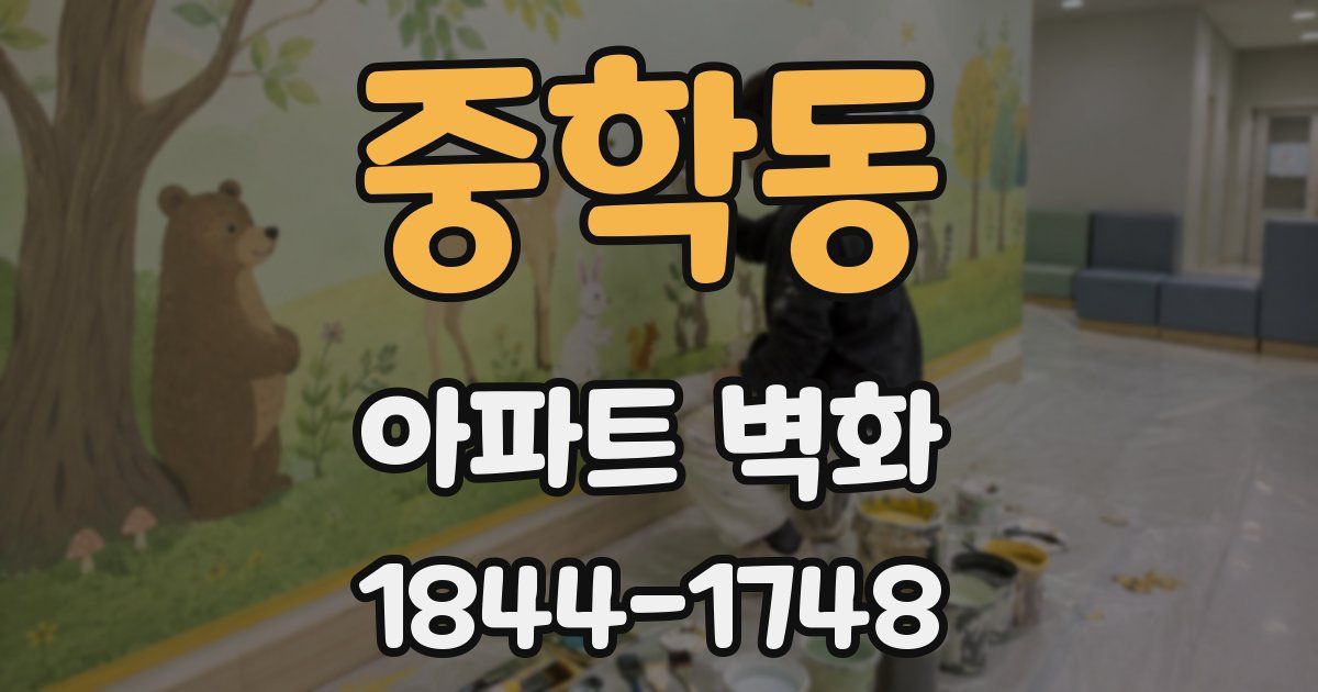 중학동 아파트 벽화