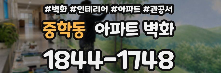 중학동 아파트 벽화