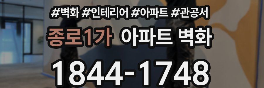 종로1가 아파트 벽화