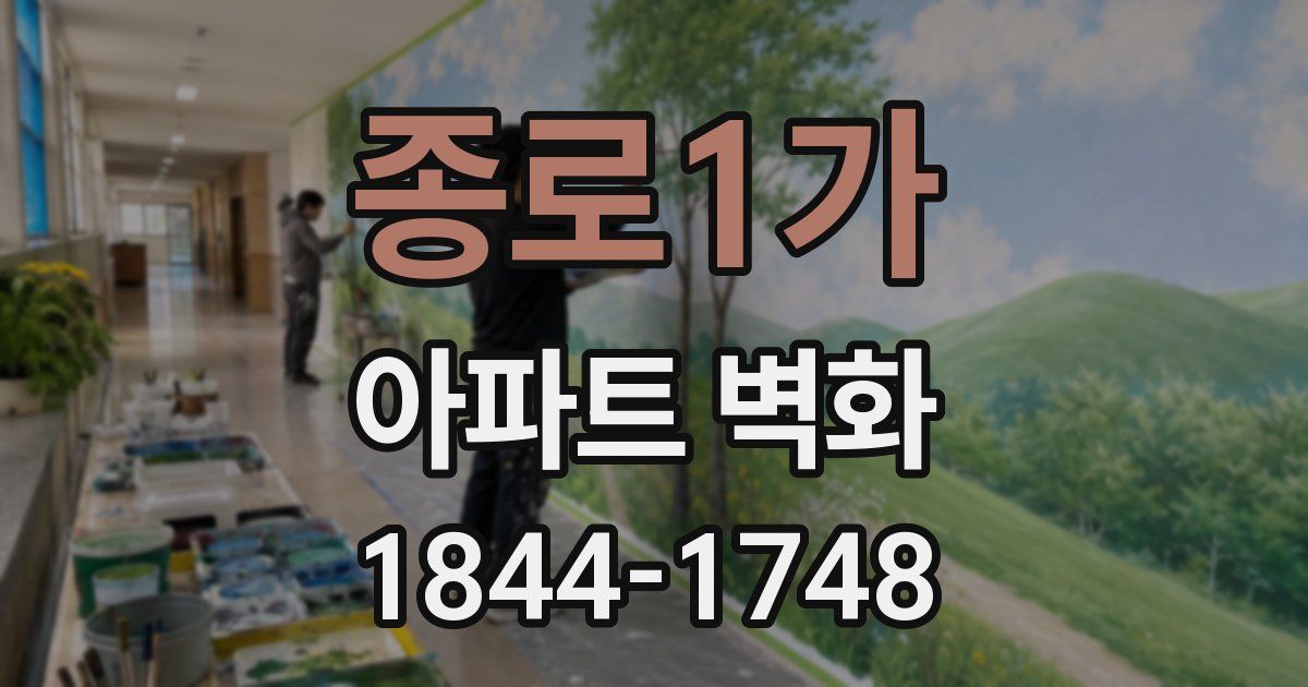 종로1가 아파트 벽화
