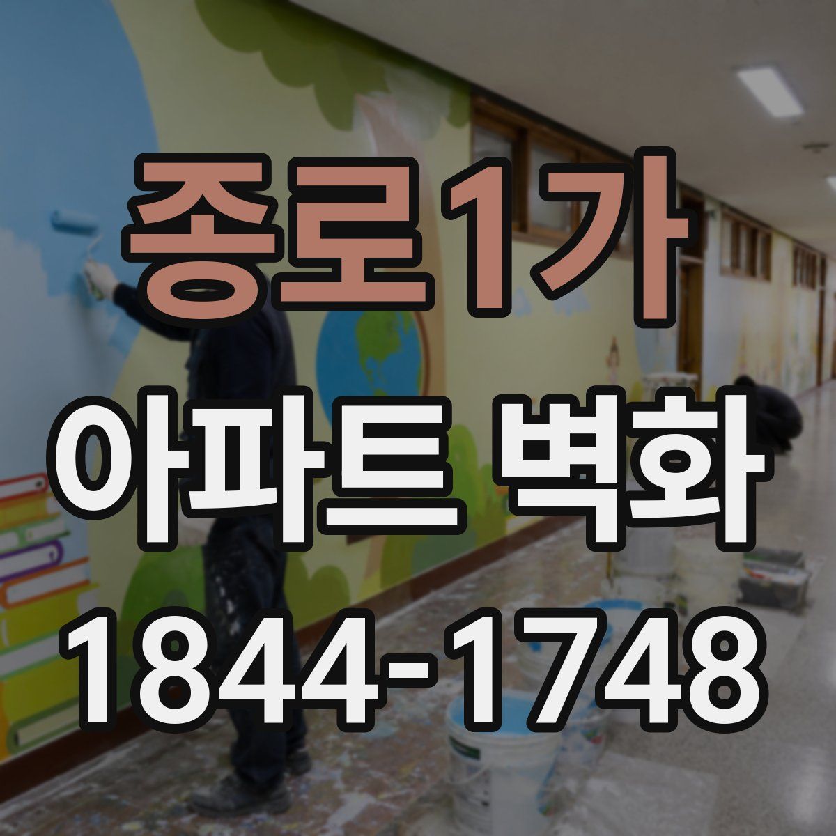 종로1가 아파트 벽화