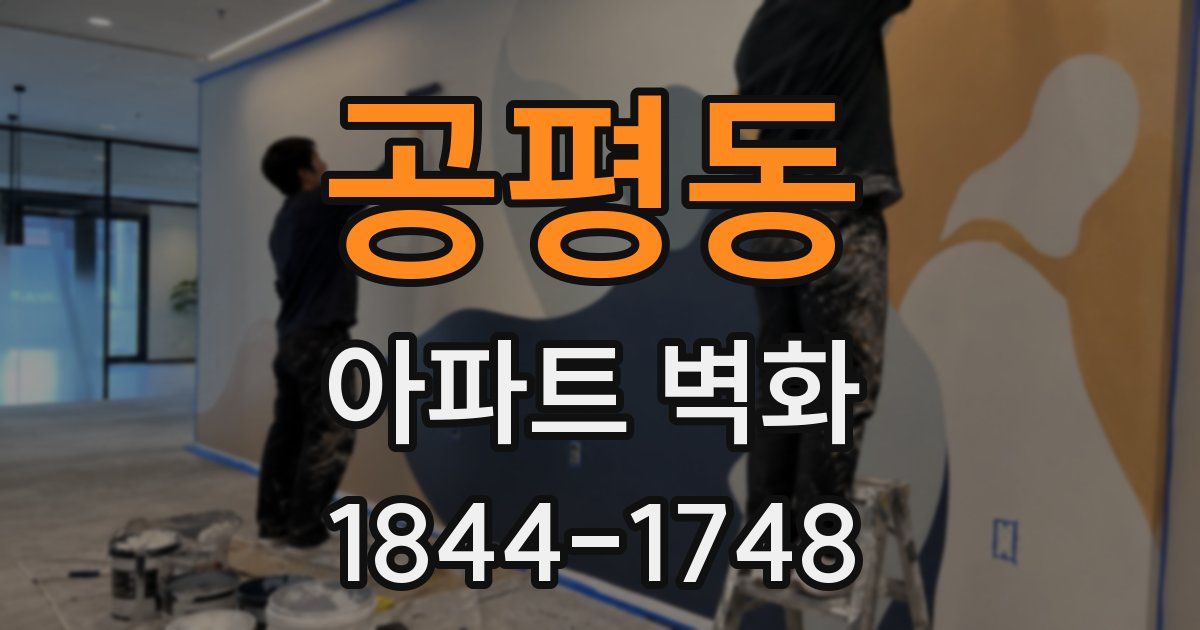 공평동 아파트 벽화