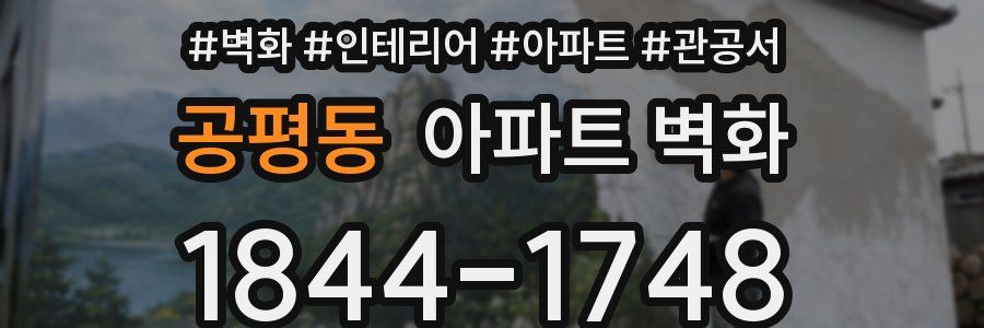 공평동 아파트 벽화