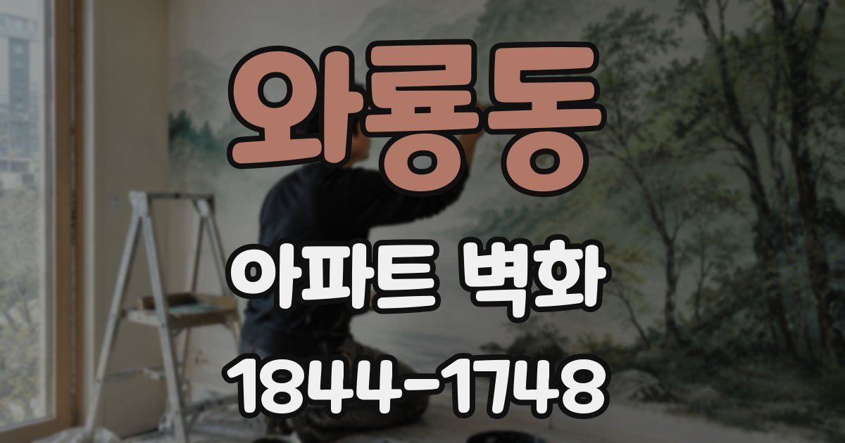 와룡동 아파트 벽화
