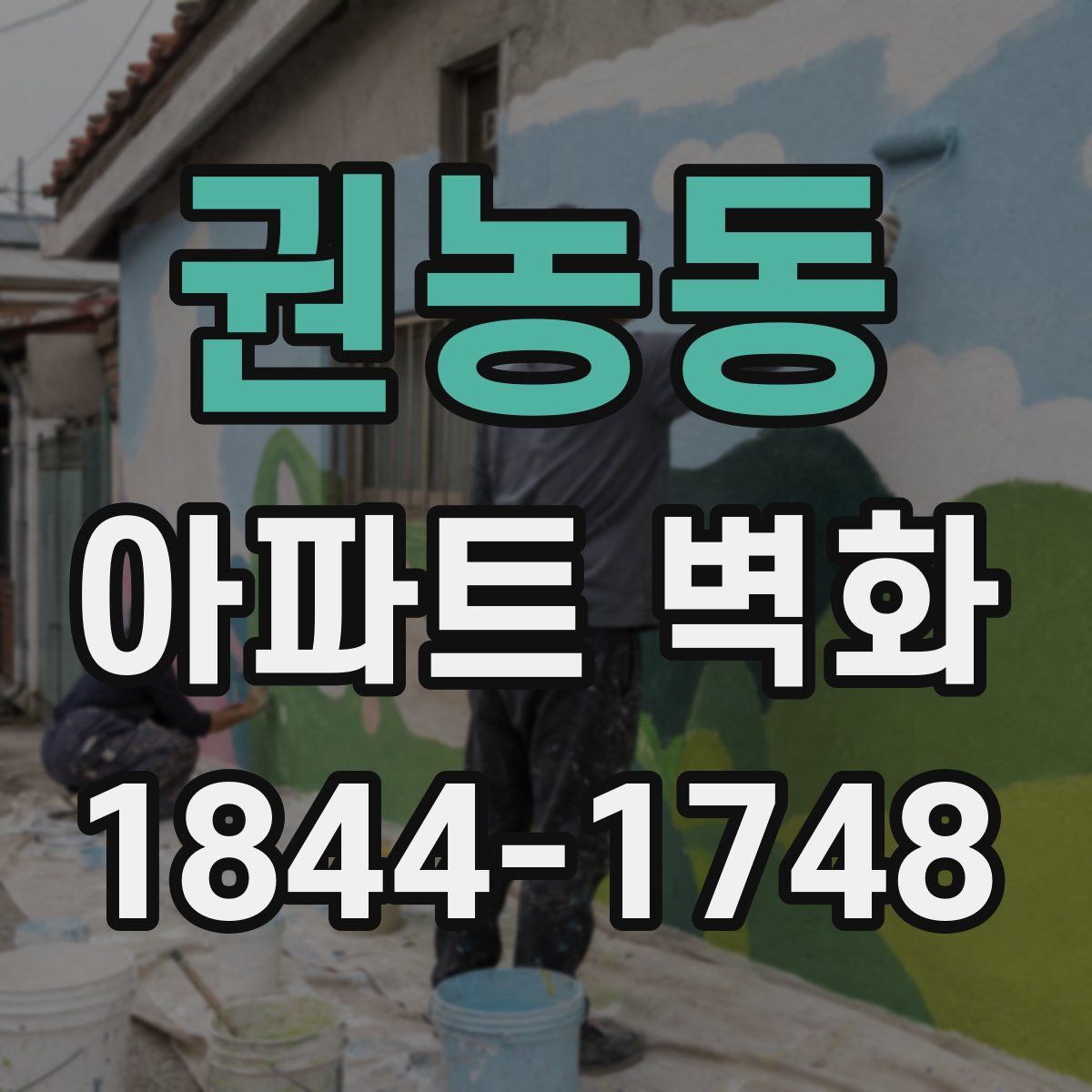 권농동 아파트 벽화