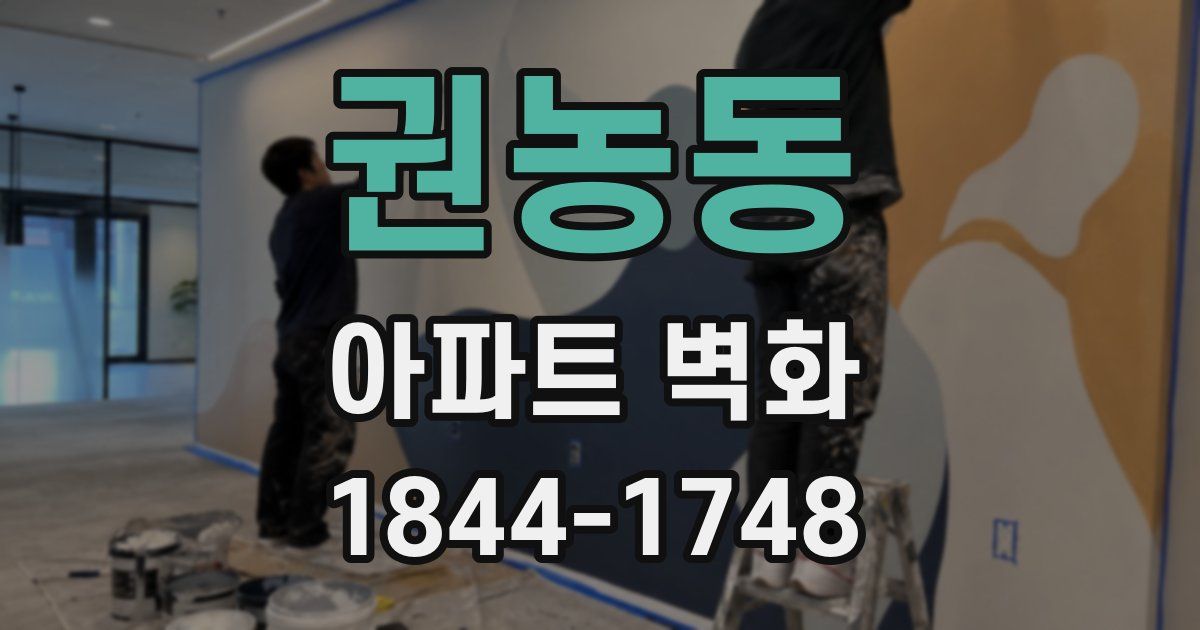 권농동 아파트 벽화