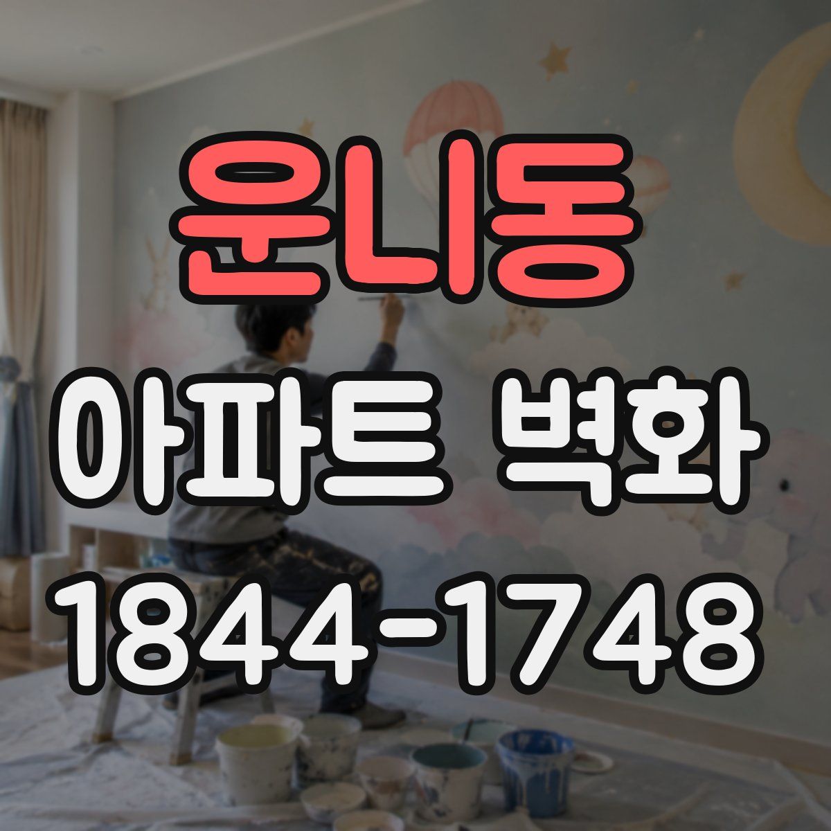 운니동 아파트 벽화