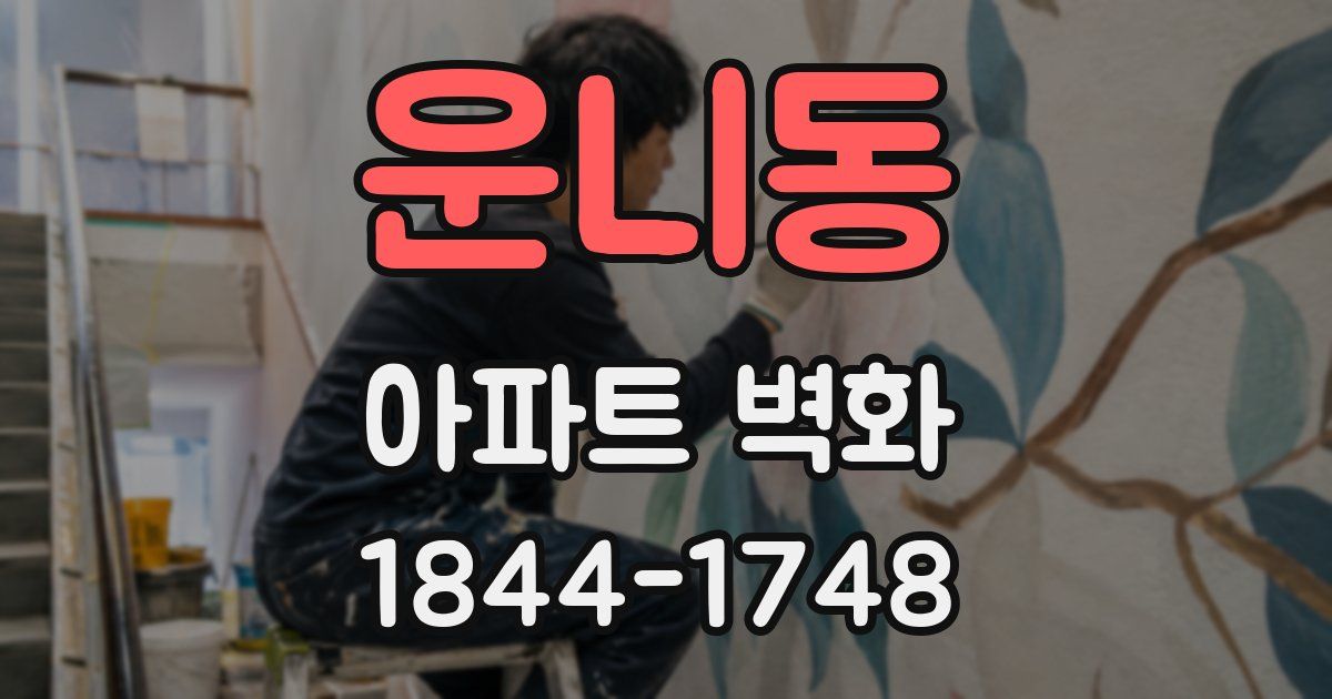 운니동 아파트 벽화