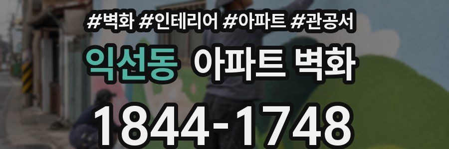 익선동 아파트 벽화
