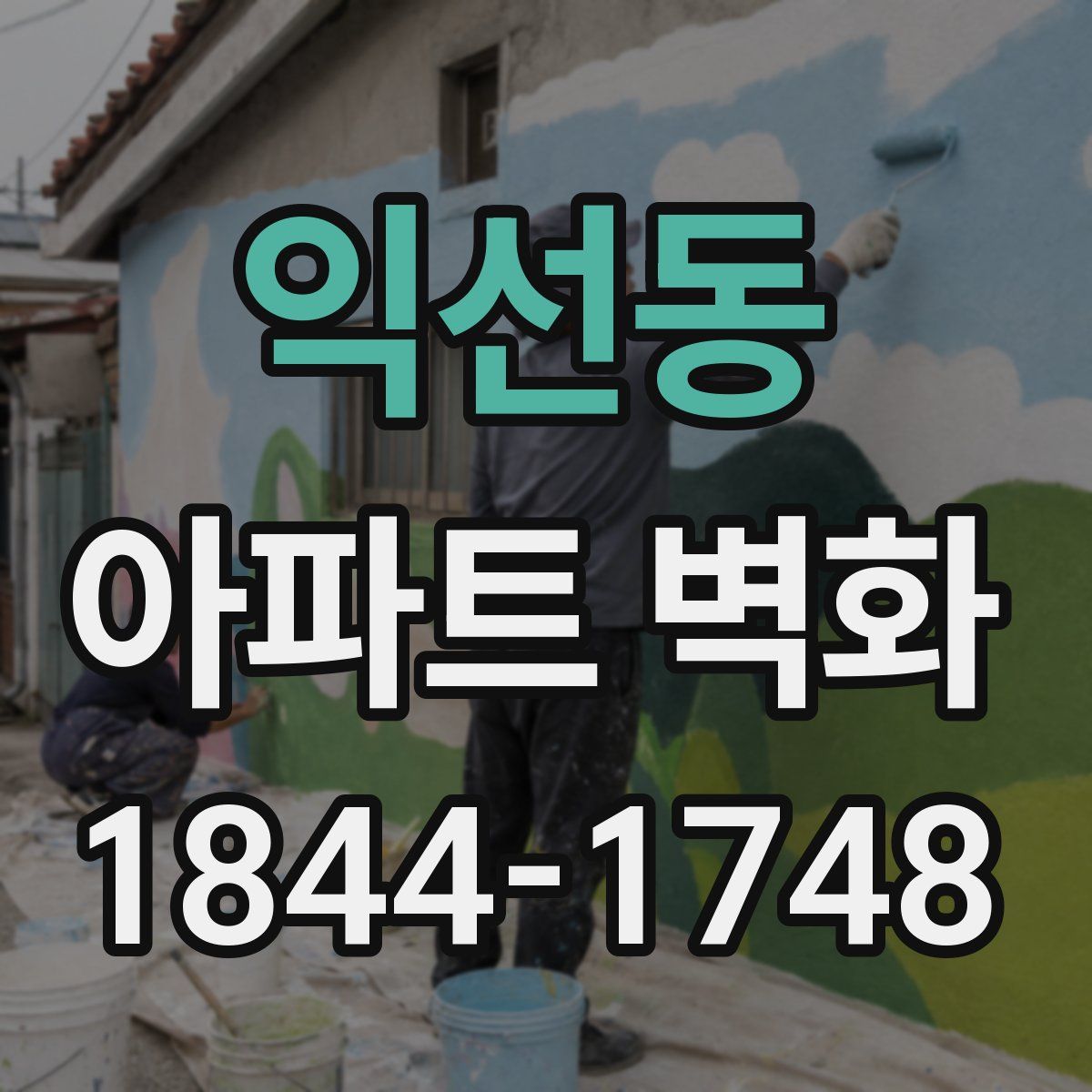 익선동 아파트 벽화