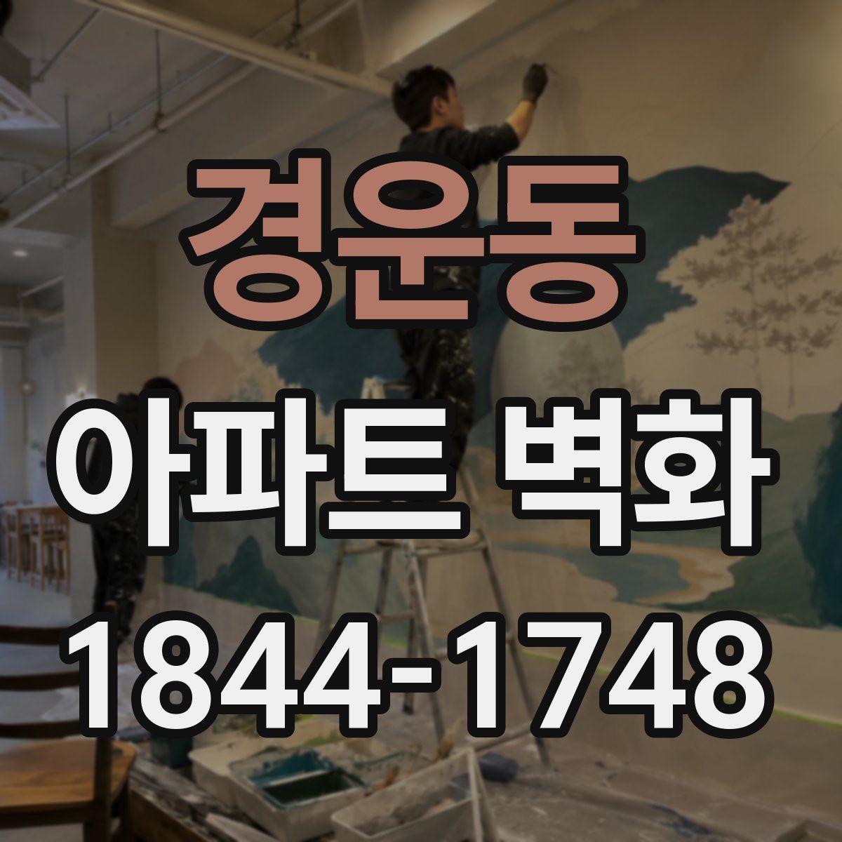 경운동 아파트 벽화