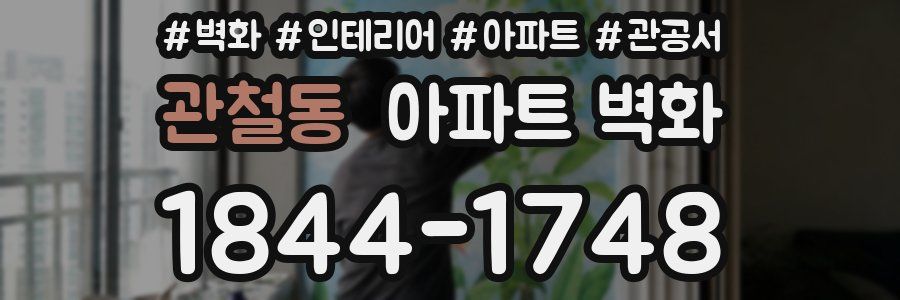 관철동 아파트 벽화