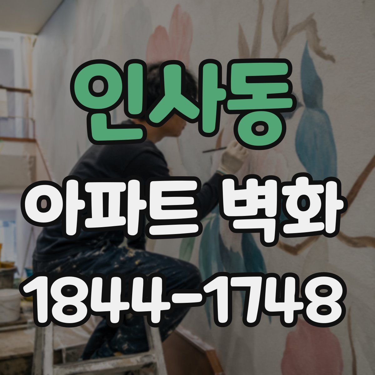 인사동 아파트 벽화