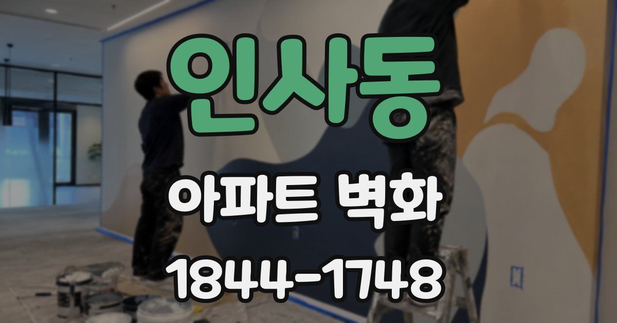 인사동 아파트 벽화