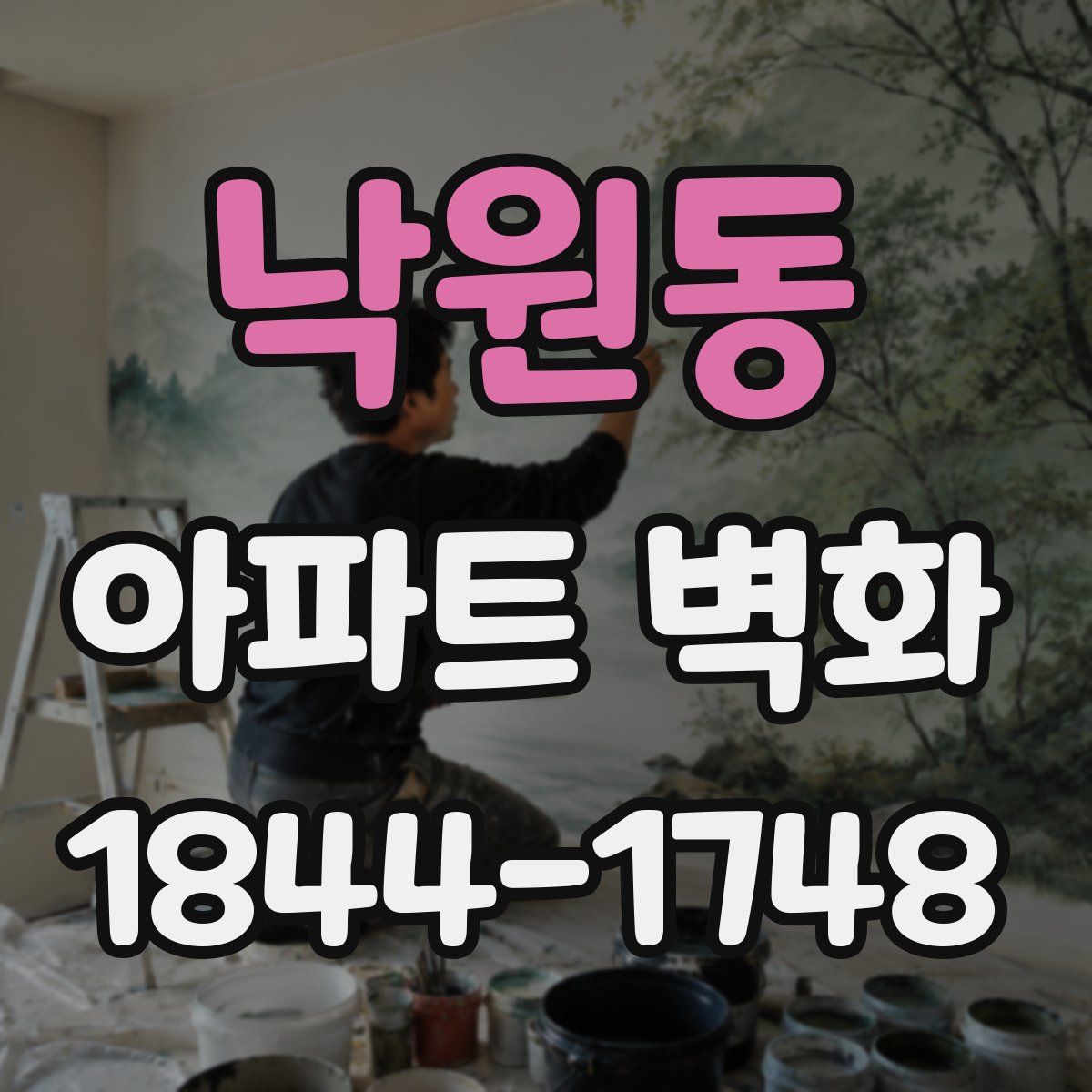 낙원동 아파트 벽화