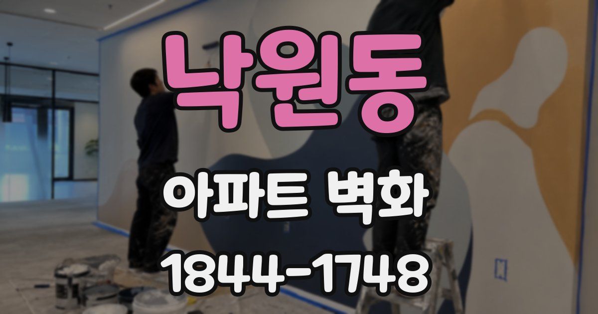 낙원동 아파트 벽화