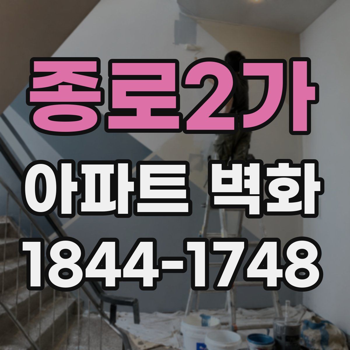 종로2가 아파트 벽화