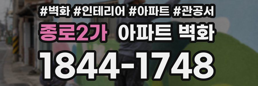 종로2가 아파트 벽화