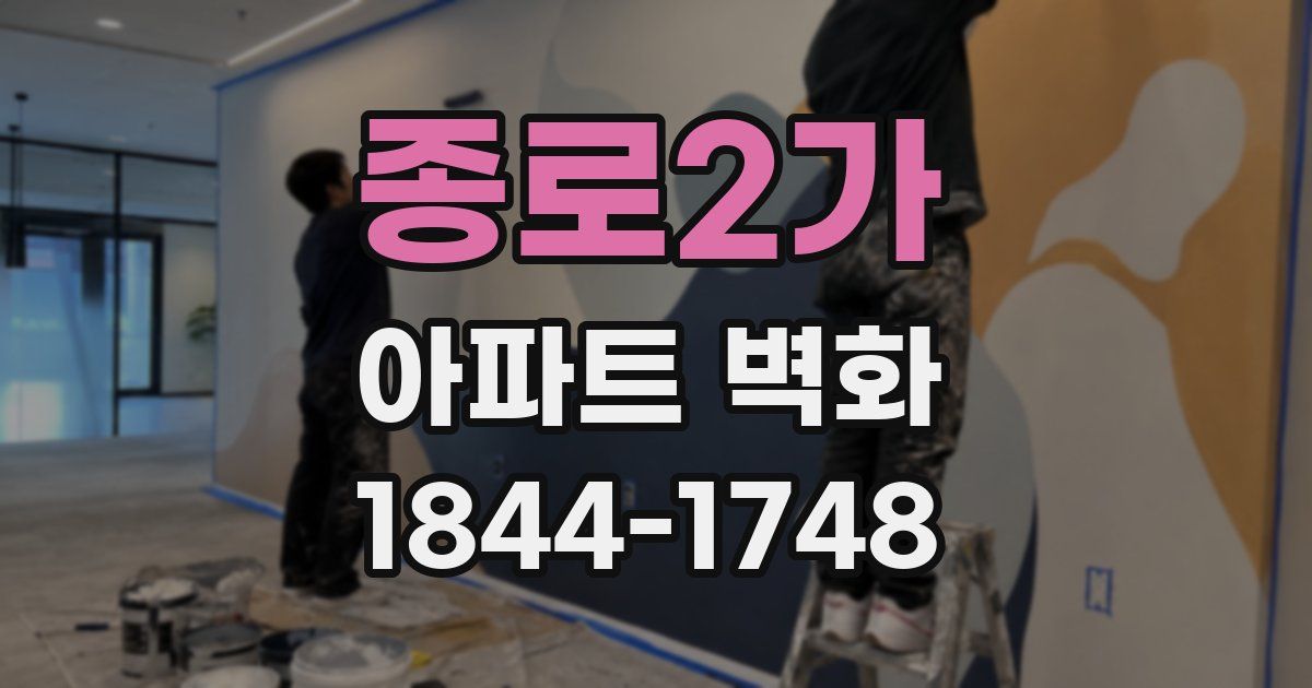종로2가 아파트 벽화