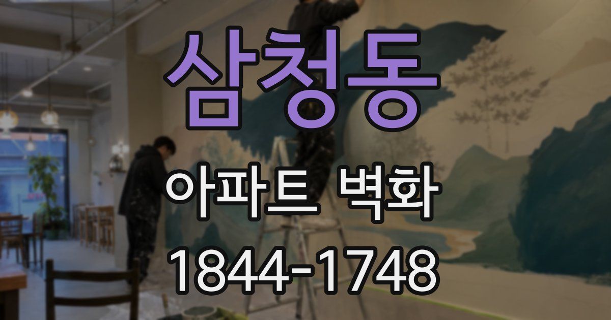 삼청동 아파트 벽화