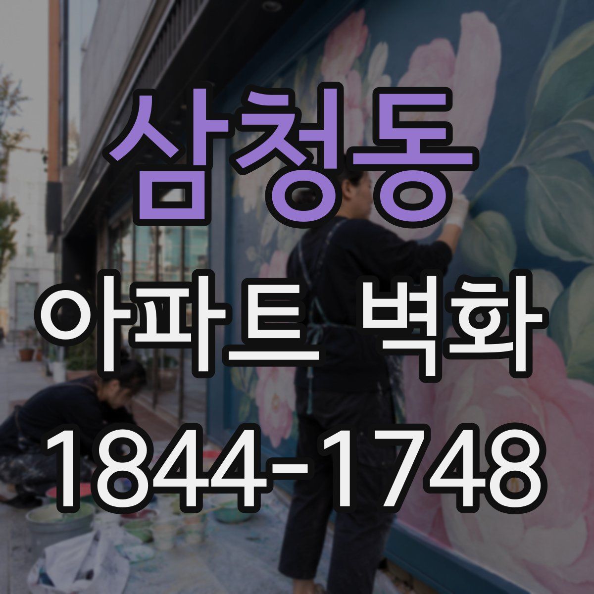 삼청동 아파트 벽화