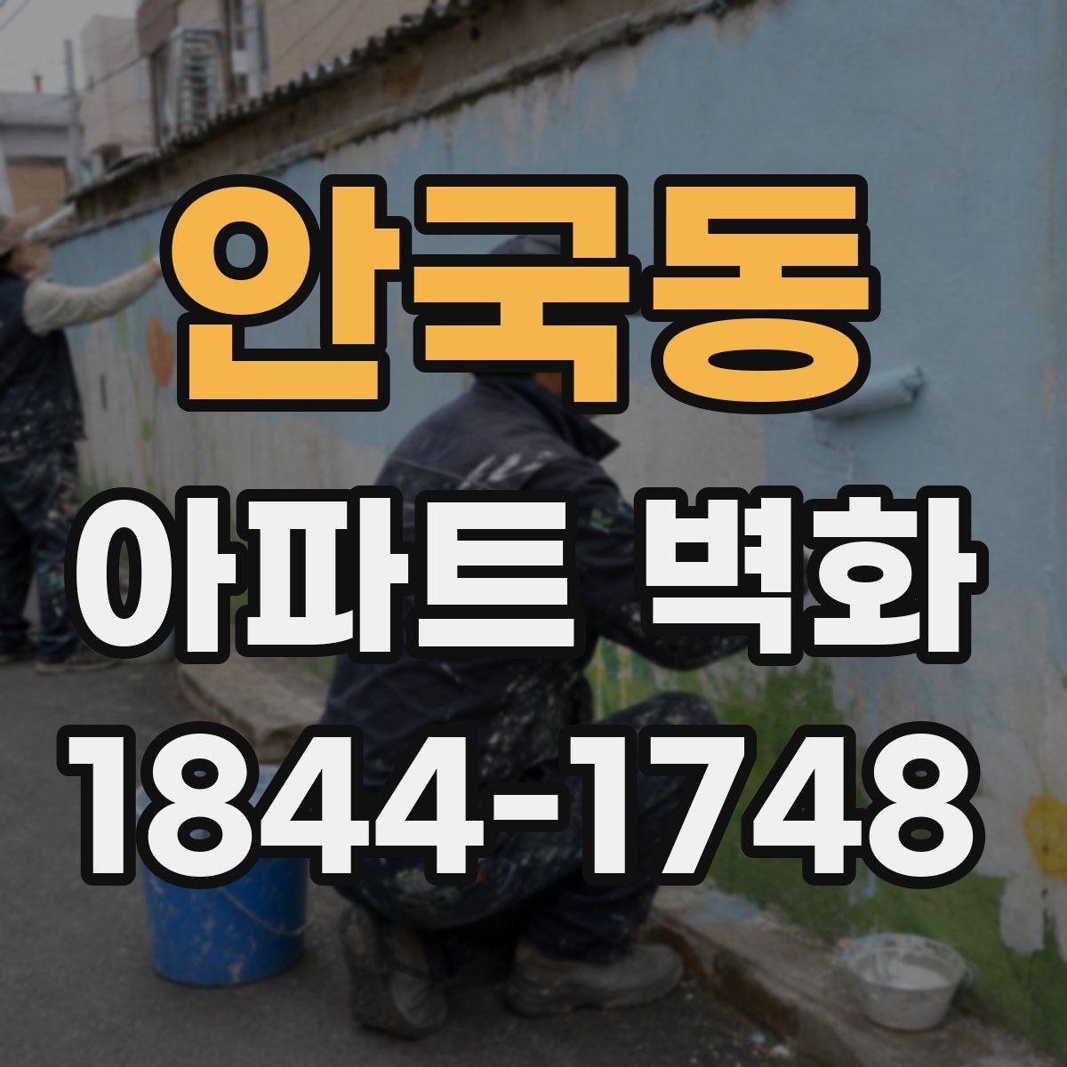 안국동 아파트 벽화