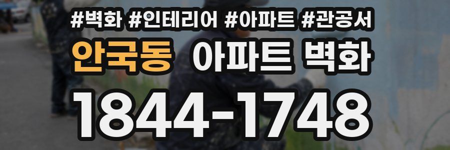 안국동 아파트 벽화