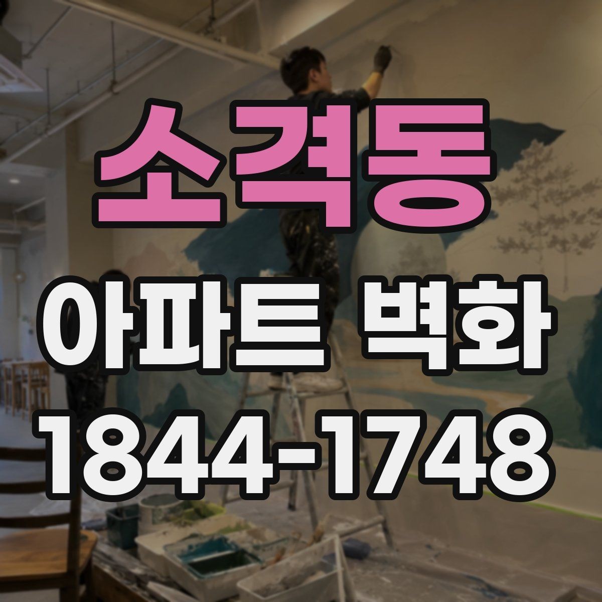 소격동 아파트 벽화 철근 노출과 크랙 보수 뒤 진행하는 순서