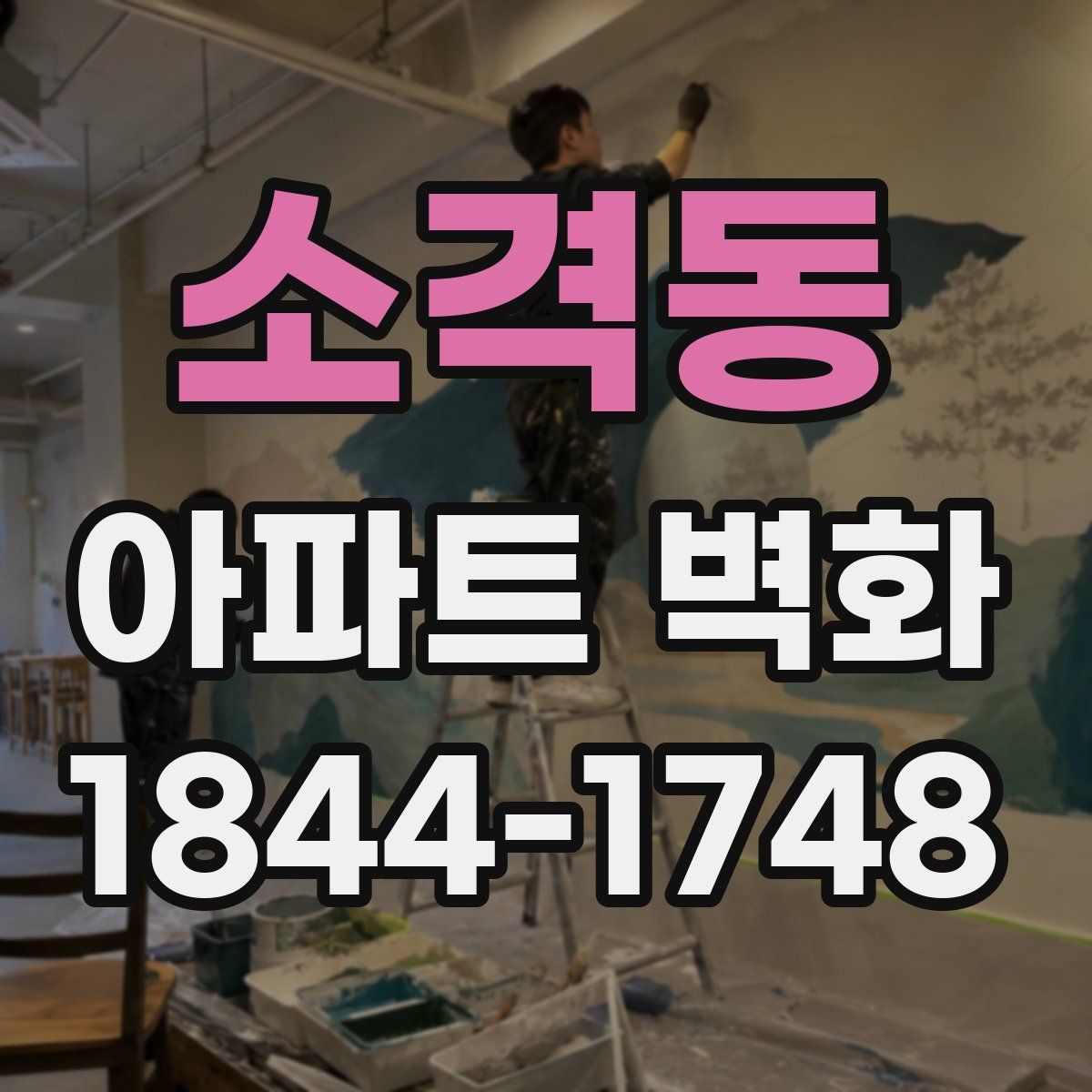 소격동 아파트 벽화
